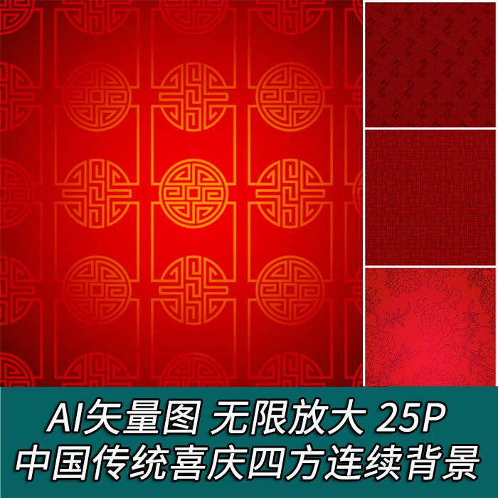 A2349矢量25张中国传统新年纹样喜庆红色四方连续背景 AI设计素材