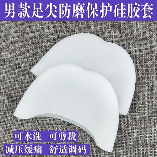 男士硅胶保护脚指柔软防痛足尖套