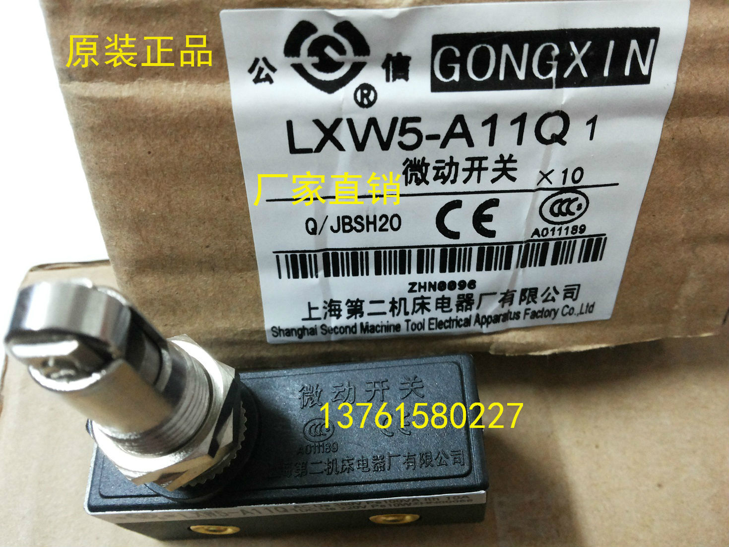 公信牌 微动开关 LXW5-A11Q1 上海第二机床电器厂（原装正品）