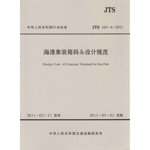 JTS165-4-2011海港集装箱码头设计规范