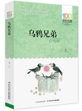 新品包邮 乌鸦兄弟 百年百部中国儿童文学经典书系  作者:金江 出版社:长江少年儿童N3