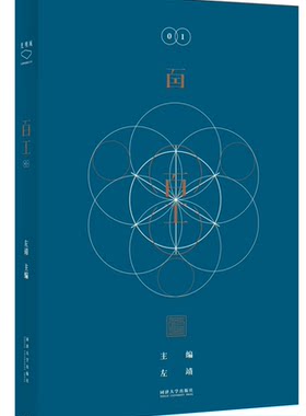 百工01 左靖主编 同济大学出版社