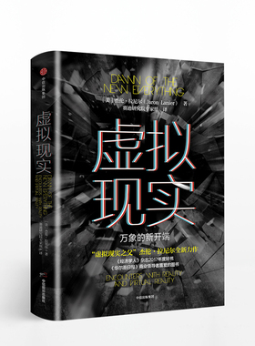 虚拟现实:万象的新开端:encounters with reality and virtual reality 正版RT(美)杰伦·拉尼尔(Jaron Lanier)著中信出版集团股份