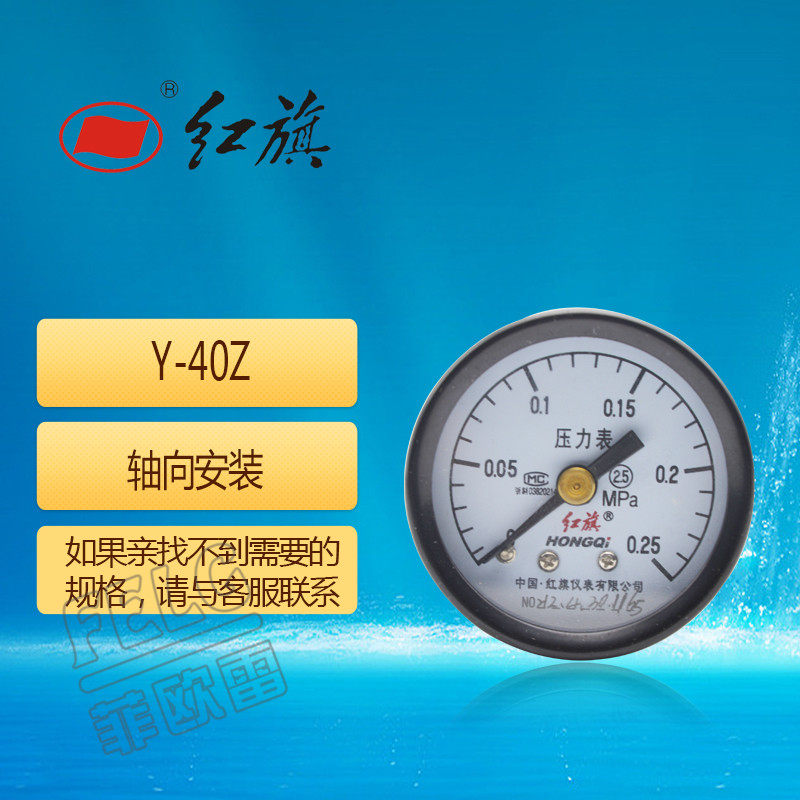 红旗轴向压力表Y-40Z 2.5级 0-1/1.6/2.5mpa螺纹m10*1特规可定做