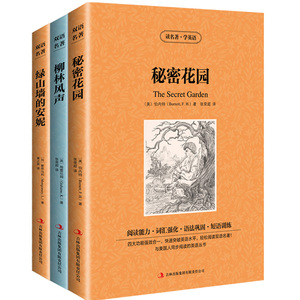 包邮 绿山墙的安妮(中英对照全译本)秘密花园/柳林风声 双语版中文+英文全3册 青少年必读经典文学小说 休闲阅读短语训练 正版书籍