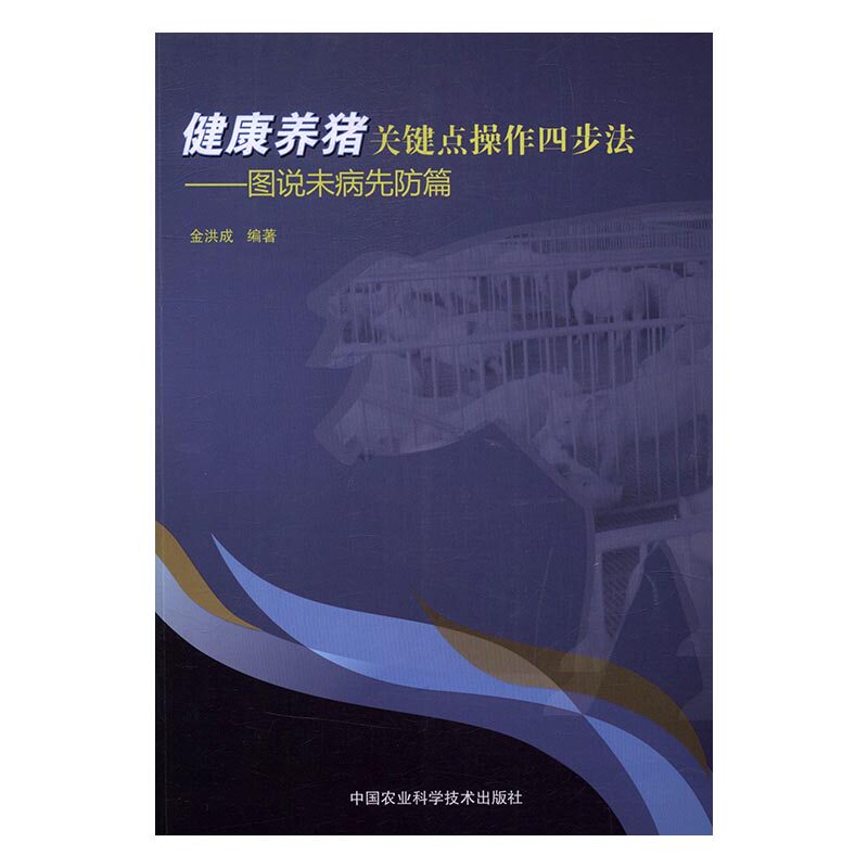 正版 健康养猪关键点操作四步法:图说未病先防篇 金洪成 书店 畜牧、养殖书籍 书 畅想畅销书