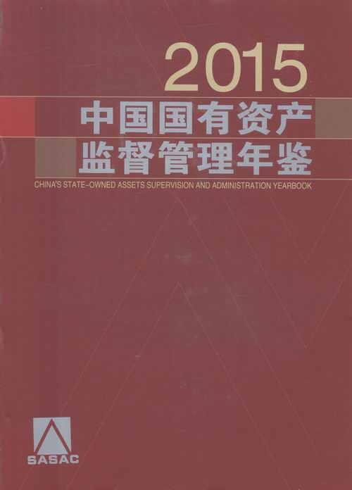 正版包邮 中国国有资产监督管理年鉴:2015 书店 金融理论书籍 书 畅想畅销书