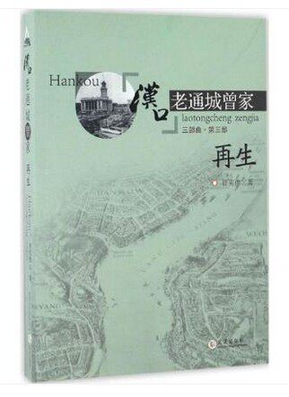 汉口老通城曾家(3)(再生)