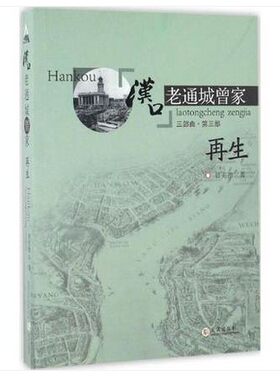 汉口老通城曾家(3)(再生)