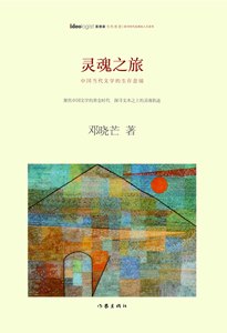 灵魂之旅：中国当代文学的生存意境