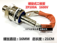 螺旋式整流二极管ZP100A（2CZ100A）1600V整流管ZP100A 16MM直拍