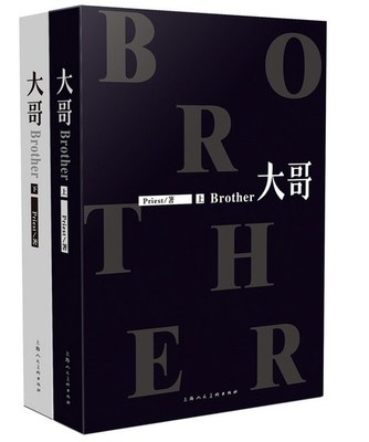 包邮 大哥 套装共2册 大哥 上 大哥 下   Priest著 上海人民美术出版社 青春文学>爱情/情感