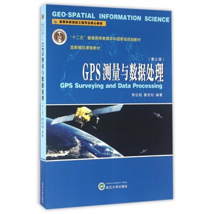 GPS测量与数据处理(第3版高等学校测绘工程专业核心教材