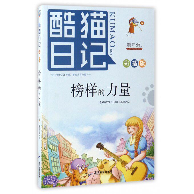 酷猫日记(5榜样的力量彩插版) 博库网