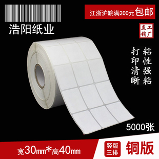 3排 30mm 铜版 纸不干胶 条码 标签纸 40mm 贴纸 打印纸 5000张