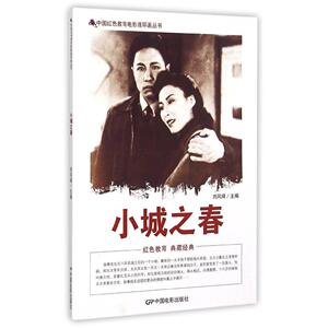 正版 小城之春 者:刘凤禄 连环画 书籍排行榜