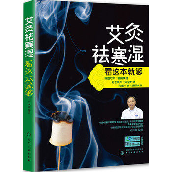 正版 艾灸祛寒湿看这本就够吴中朝著中医养生保健书籍大全保健/养生 中医养生 刮痧艾炙健康饮食养生食谱书籍化学工业出