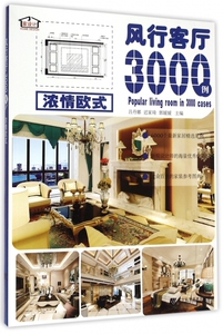 风行客厅3000例 浓情欧式吕丹娜,迟家琦,郭媛媛 主编 正版书籍   博库网
