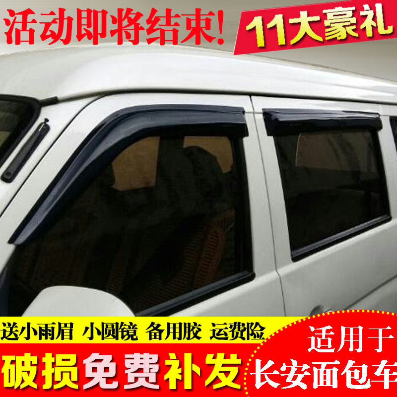 新长安之星2/3/7/9/6382金牛星卡6363/6399/s460晴雨挡车窗雨眉档