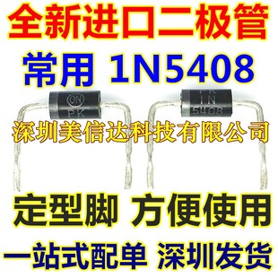 1N5408 IN5408 全新原装 201AD 3A1000V 进口整流二极管