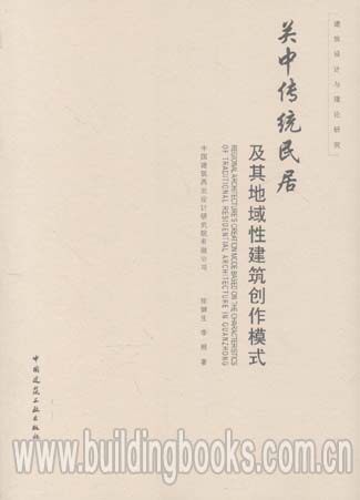 关中传统居民及其地域性建筑创作模式