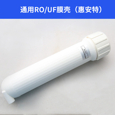 惠安特反渗透纯水机超滤净水器通用RO/UF膜壳(家用净水器2分接口)