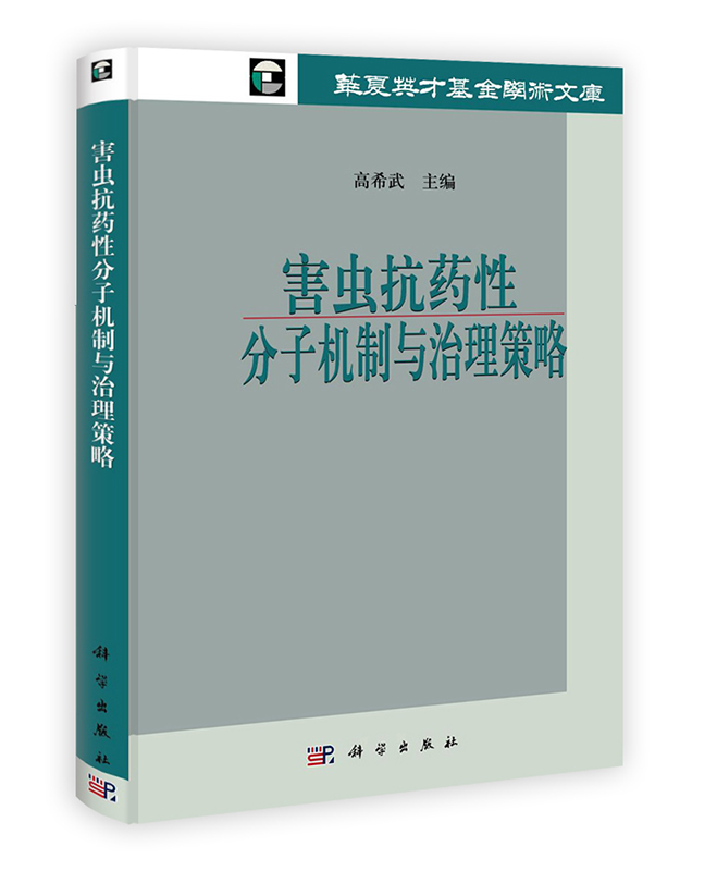 [按需印刷]害虫抗药性分子机制与治理策略