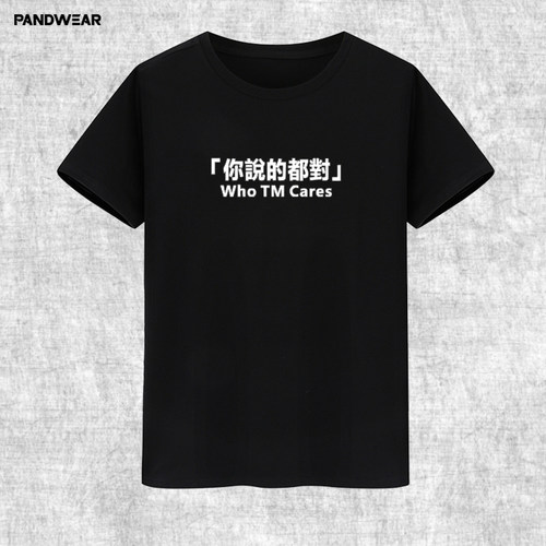 who TM cares你说的都对t恤半短袖恶搞笑虎嗅同款衣服逆战北上广 - 封面