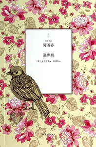 追蝴蝶/旧译珍藏 正版书籍 木垛图书