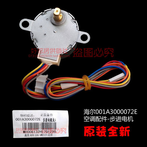 原装海尔空调配件导扫风同步进电机KFR-35G/GMC12T/GAC13B/GAC13H