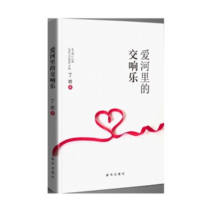 爱河里的交响乐