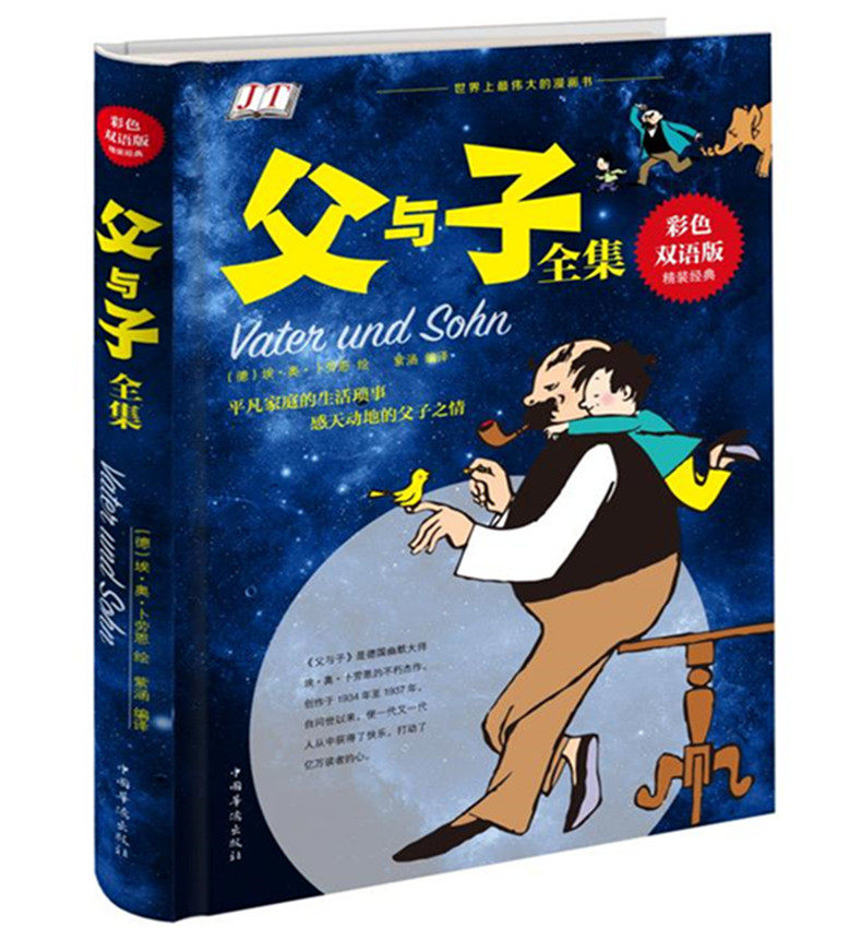 正版 父与子全集 精装彩色双语版 中英双语版亲子漫画儿童书漫画绘本 3-10岁少儿故事书 亲子读物课外读物书籍