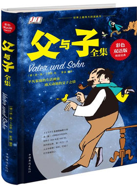 正版 父与子全集 精装彩色双语版 中英双语版亲子漫画儿童书漫画绘本 3-10岁少儿故事书 亲子读物课外读物书籍
