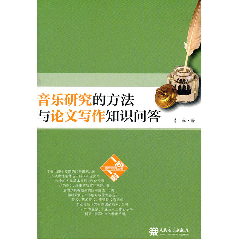 音乐研究的方法与论文写作知识问答
