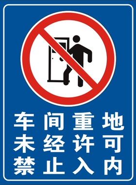 车间重地未经许可禁止入内区域牌指示牌区间牌工厂安全车间分区牌
