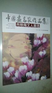 中国名画家作品集 肖映梅文人画选B3