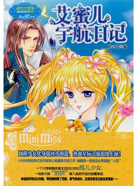 O4 意林包邮：淑女文学馆 艾蜜儿宇航日记 陈心昭 著 一段惊心动魄的银河之旅！