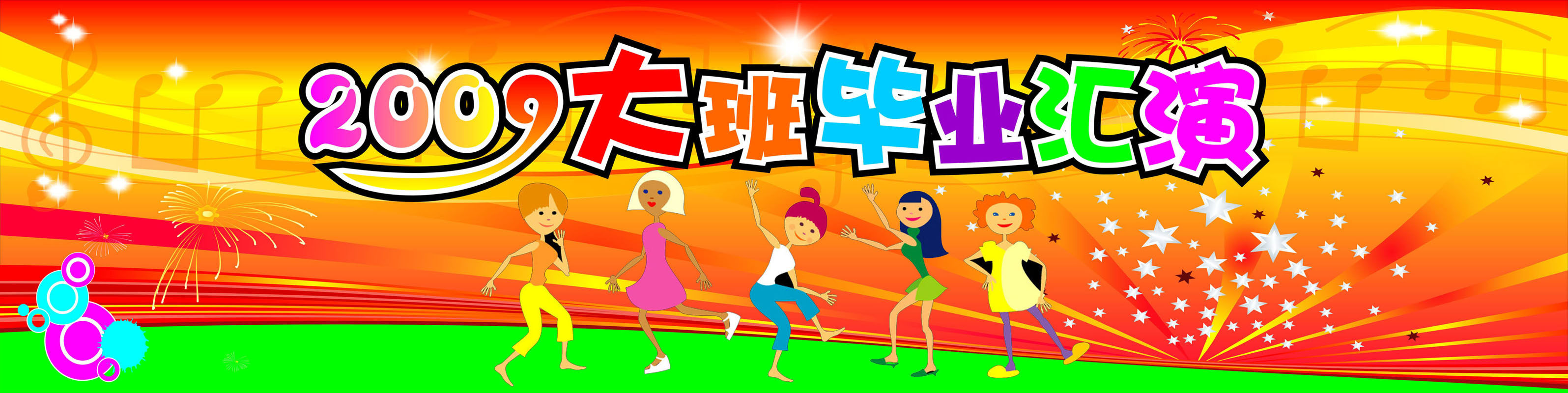 210海报展板墙画写真喷绘6977幼儿园毕业汇演1