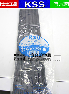 台湾KSS 凯士士UL尼龙扎带 CV-500B 4.8*500mm 黑色100根