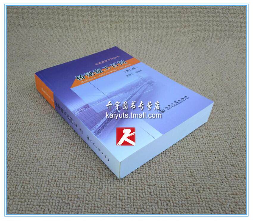 正版现货 桥梁施工百问 第二版（公路建设百问丛书）/张俊义 等编著/可搭配公路桥涵施工技术规范JTG/TF50-2011/桥梁施工图书籍怎么样,好用不?