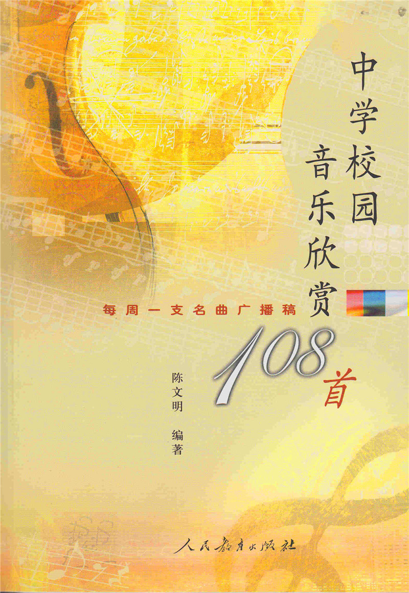 中学校园音乐欣赏108首(每周一支名曲广播稿) 陈文明 编著