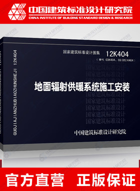 国标图集标准图12K404地面辐射供暖系统施工安装(替代03K404、03(05)K404)