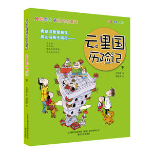 孙幼军爷爷讲励志童话-云里国历险记下（注音·全彩·美绘）