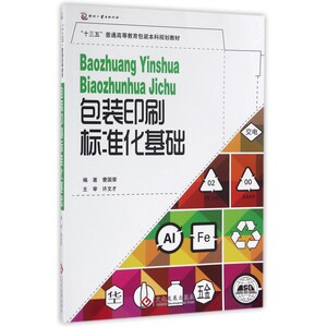 包装印刷标准化基础(十三五普通高等教育包装本科规划教材)