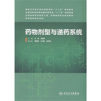 药物剂型与递药系统(本科药学专业)方亮 龙晓英 十二五规划教材 人民卫生出版社
