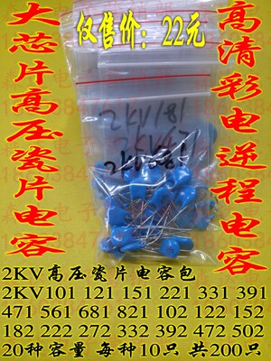 2KV高压瓷片电容包 高清彩电逆程电容包 大芯片高压瓷片电容包