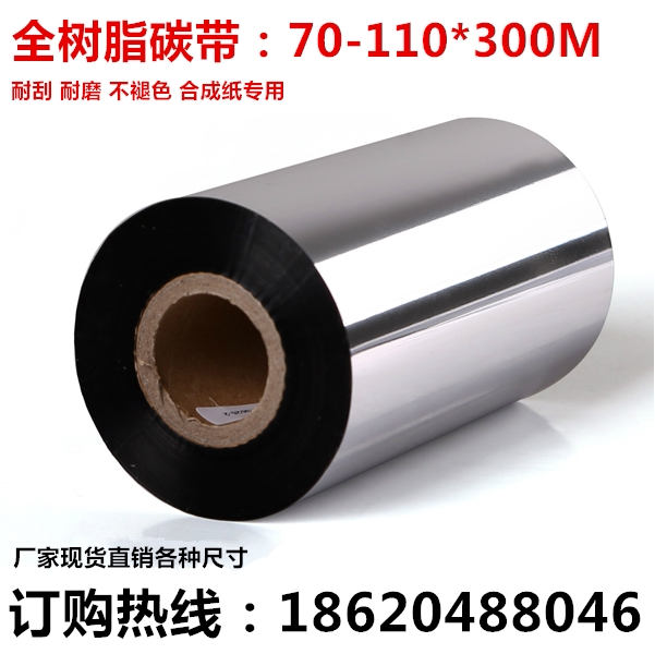 全树脂碳带110*300 哑银纸 消银龙 pet合成纸专用 耐刮 耐高温