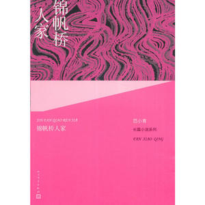 【全新正版包邮】当当网 锦帆桥人家 范小青 人民文学出版社 正版