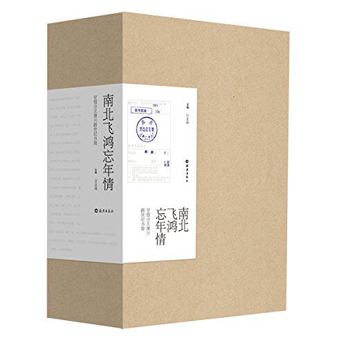南北飞鸿忘年情:甘惜分王继兴跨世纪书简(套装共2册) 甘惜分先生和他的学生书信往来 甘惜分文集9787535068798