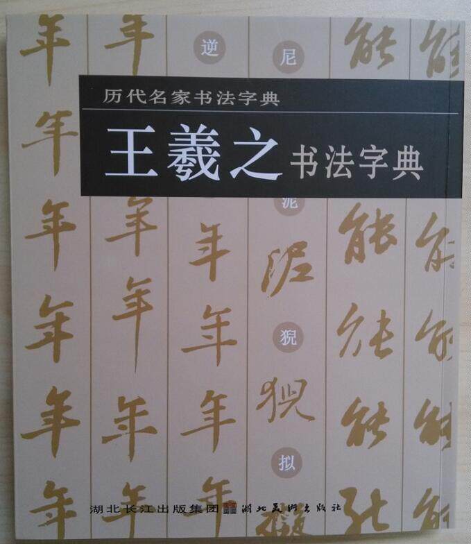 王羲之书法字典 历代名家书法字典 正版 书籍 畅销书 书法字画